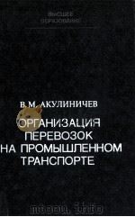 ОРГАНИЗАЦИЯ ПЕРЕВОЗОК НА ПРОМЫШЛЕННОМ ТРАНСПОРТЕ（1983 PDF版）