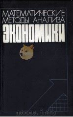 МАТЕМТИЧЕСКИЕ МЕТОДЫ АНАЛИЗА ЭКОНОМИКИ（1983 PDF版）