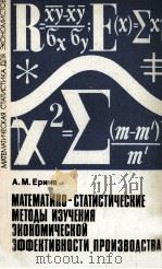 МАТЕМАТИКО-СТАТИСТИЧЕСКИЕ МЕТОДЫ ИЗУЧЕНИЯ ЭКОНОМИЧЕСКОЙ ЭФФЕКТИВНОСТИ ПРОИЗВОДСТВА 1983 PDF电子版封面 А.М.ЕРИНА