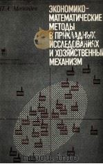ЭКОНОМИКО-МАТЕМАТИЧЕСКИЕ МЕТОДЫ В ПРИКЛАДНЫХ ИССЛЕДОВАНИЯХ И ХОЗЯЙСТВЕННВЙ МЕХАНИЗМ（1982 PDF版）