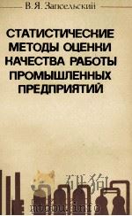 СТАТИСТИЧЕСКИЕ МЕТОДЫ ОЦЕНКИ КАЧЕСТВА РАБОТЫ ПРОМЫШЛЕННЫХ ПРЕДПРИЯТИЙ（1982 PDF版）