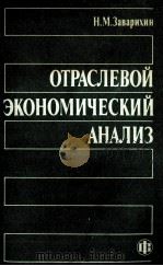 ОТРАСЛЕВОЙ ЭКОНОМИЧЕСКИЙ АНАЛИЗ（1987 PDF版）
