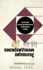ЭВОЛЮЦИЯ МЕНЕДЖЕРИЗМА 1985 PDF电子版封面 Ю.Б.КОЧЕВРИН