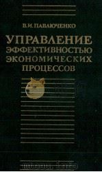 УПРАВЛЕНИЕ ЭФФЕКТИВНОСТЬЮ ЭКОНОМИЧЕСКИХ ПРОЦЕССОВ（1986 PDF版）