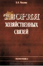 ТЕОРИЯ ХОЗЯЙСТВЕННЫХ СВЯЗЕЙ 1985 PDF电子版封面 В.И.МАХНОВА