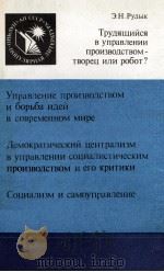 ТРУДЯЩИЙСЯ В УПРАВЛЕНИИ ПРОИЗВОДСТВОМ-ТВОРЕЦ ИЛИ РОБОТ?（1987 PDF版）