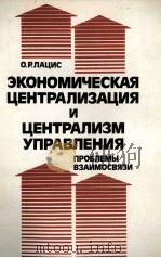 ЭКОНОМИЧЕСКАЯ ЦЕНТРАЛИЗАЦИЯ И ЦЕНТРАЛИЗМ УПРАВЛЕНИЯ ПРОБЛЕМЫ ВЗАИМОСВЯЗИ 1987 PDF电子版封面 О.Р.ЛАЦИС