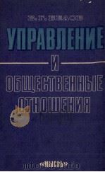 УПРАВЛЕНИЕ И ОБЩЕСТВЕННЫЕ ОТНОШЕНИЯ 1985 PDF电子版封面 В.Г.БЕЛОВ