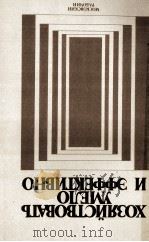 ХОЗЯЙСТВОВАТЬ УМЕЛО И ЭФФЕКТИВНО 1985 PDF电子版封面 О.В.КОЗЛОВОЙ