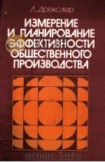 ИЗМЕРЕНИЕ И ПЛАНИРОВАНИЕ ЭФФЕКТИВНОСТИ ОБЩЕСТВЕННОГО 1984 PDF电子版封面 Л.ДРЕКСЛЕР