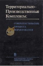 ТЕРРИТОРИАЛЬНО-ПРОИЗВОДСТВЕННЫЕ КОМПЛЕКСЫ: СОВЕРШЕНСТВОВАНИЕ ПРОЦЕССА ФОРМИРОВАНИЯ 1986 PDF电子版封面 М.К.БАНДМАН