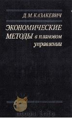 ЭКОНОМИЧЕСКИЕ МЕТОДЫ В ПЛАНОВОМ УПРАВЛЕНИИ 1985 PDF电子版封面 Д.М.КАЗАКЕВИЧ