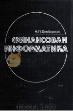 ФИНАНСОВАЯ ИНФОРМАТИКА（1987 PDF版）