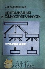 ЦЕНТРАЛИЗАЦИЯ И САМОСТОЯТЕЛЬНОСТЬ 1987 PDF电子版封面 А.И.РАДЗИЕВСКИЙ