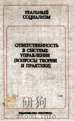 ОТВЕТСТВЕННОСТЬ В СИСТЕМЕ УПРАВЛЕНИЯ (ВОПРОСЫ ТЕОРИИ И ПРАКТИКИ)（1987 PDF版）