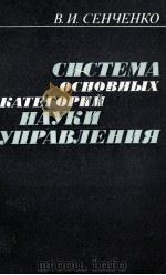 СИСТЕМА ОСНОВНЫХ КАТЕГОРИЙ НАУКА УПРАВЛЕНИЯ   1986  PDF电子版封面    В.И.СЕНЧЕНКО 