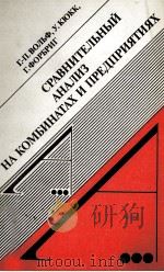 СРАВНИТЕЛЬНЫЙ АНАЛИЗ НА КОМБИНАТАХ И ПРЕДПРИЯТИЯХ   1987  PDF电子版封面     