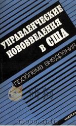 УПРАВЛЕНЧЕСКИЕ НОВОВВЕДЕНИЯ В США ПРОБЛЕМА ВНЕДРЕНИЯ（1986 PDF版）