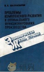ПРОБЛЕМЫ КОМПЛЕКСНОГО РАЗВИТИЯ И ОПТИМАЛЬНОГО ФУНКЦИОНИРОВАНИЯ ПРОИЗВОДСТВА 1986 PDF电子版封面 Б.А.ШАХНАЗАРЯН