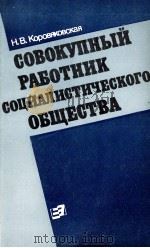 СОВОКУПНЫЙ РАБОТНИК СОЦИАЛИСТИЧЕСКОГО ОБЩЕСТВА   1987  PDF电子版封面    Н.В.КОРОВЯКОВСКАЯ 