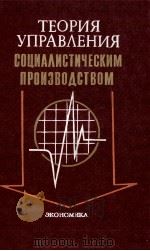 ТЕОРИЯ УПРАВЛЕНИЯ СОЦИАЛИСТИЧЕСКИМ ПРОИЗВОДСТВОМ 1983 PDF电子版封面 О.В.КОЗЛОВОЙ