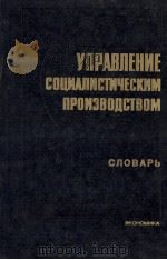 УПРАВЛЕНИЕ СОЦИАЛИСТИЧЕСКИМ ПРОИЗВОДСТВОМ（1983 PDF版）