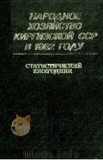 НАРОДНОЕ ХОЗЯЙСТВО КИРГИЗСКОЙ ССР В 1982 ГОДУ（1983 PDF版）