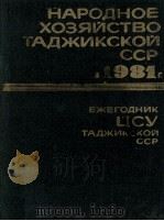 НАРОДНОЕ ХОЗЯЙСТВО ТАДЖИКСКОЙ ССР В 1981 Г. СТАТИСТИЧЕСКИЙ ЕЖЕГОДНИК（1983 PDF版）