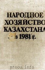 НАРОДНОЕ ХОЗЯЙСТВО КАЗАХСТАНА В 1981 Г.（1982 PDF版）