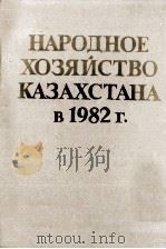 НАРОДНОЕ ХОЗЯЙСТВО КАЗАХСТАНА В 1982 Г.（1983 PDF版）