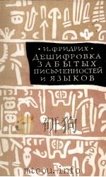 ДЕШИФРОВКА ЗАБЫТЫХ ПИСЬМЕННОСТЕЙ И ЯЗЫКОВ（1961 PDF版）