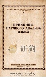 ПРИНЦИПЫ НАУЧНОГО АНАЛИЗА ЯЗЫКА 1959 PDF电子版封面 Т.А.ДЕГТЕРЕВОЙ
