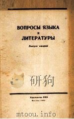 ВОПРОСЫ ЯЗЫКА И ЛИТЕРАТУРЫ ВЫПУСК ВТОРОЙ（1960 PDF版）