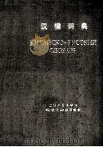 КИТАЙСКО-РУССКИЙ СЛОВАРЬ 1977 PDF电子版封面