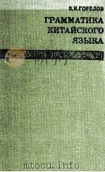 ГРАММАТИКА КИТАЙСКОГО ЯЗЫКА 1982 PDF电子版封面 В.И.ГОРЕЛОВ