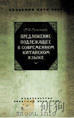 ПРЕДЛОЖЕНИЕ-ПОДЛЕЖАЩЕЕ В СОВРЕМЕННОМ КИТАЙСКОМ ЯЗЫКЕ（1957 PDF版）