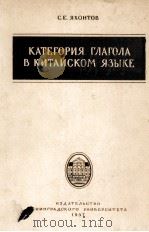 КАТЕГОРИЯ ГЛАГОЛА В КИТАЙСКОМ ЯЗЫКЕ（1957 PDF版）