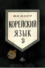 КОРЕЙСКИЙ ЯЗЫК 1960 PDF电子版封面 Ю.Н.МАЗУР