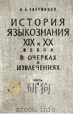 ИСТОРИЯ ЯЗЫКОЗНАНИЯ ⅪⅩ И ⅩⅩ ВЕКОВ В ОЧЕРКАХ И ИЗВЛЕЧЕНИЯХ 1960 PDF电子版封面 В.А.ЗВЕГИНЦЕВ
