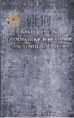 ВОПРОСЫ ГРАММАТИКИ И ИСТОРИИ ВОСТОЧНЫХ ЯЗЫКОВ 1958 PDF电子版封面 А.К.БОРОВКОВ