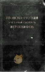 ЯПОНСКО-РУССКИЙ УЧЕБНЫЙ СЛОВАРЬ НЕРОГЛИФОВ 1956 PDF电子版封面 Н.И.ФЕЛЬДМАН