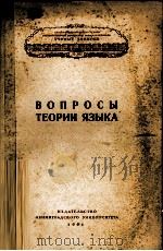 ВОПРОСЫ ТЕОРИИ ЯЗЫКА   1961  PDF电子版封面     