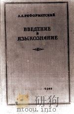 ВВЕДЕНИЕ В ЯЗЫКОЗНАНИЕ（1955 PDF版）