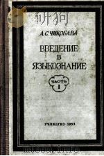 ВВЕДЕНИЕ В ЯЗЫКОЗНАНИЕ ЧАСТЬ Ⅰ 1953 PDF电子版封面 А.С.ЧИКОБАВА