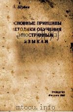 ОСНОВНЫЕ ПРИНЦИПЫ МЕТОДИКИ ОБУЧЕНИЯ ИНОСТРАННЫМ ЯЗЫКАМ 1963 PDF电子版封面 Э.П.ШУБИН