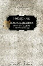 ВВЕДЕНИЕ В ЯЗЫКОЗНАНИЕ СБОРНИК ЗАДАЧ И УПРАЖНЕНИЙ（1957 PDF版）