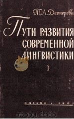 ПУТИ РАЗВИТИЯ СОВРЕМЕННОЙ ЛИНГВИСТИКИ Ⅰ（1961 PDF版）