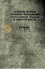 ОСНОВНЫЕ ВОПРОСЫ МЕТОДИКИ ПРЕПОДАВАНИЯ ИНОСТРАННЫХ ЯЗЫКОВ В СРЕДНЕЙ ШКОЛЕ 1948 PDF电子版封面 И.В.РАХМАНОВА