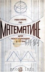 ПОСОБИЕ ПО МАТЕМАТИКЕ ДЛЯ ПОСТУПАЮЩИХ В ВУЗЫ（1982 PDF版）
