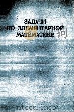ЗАДАЧИ ПО ЭЛЕМЕНТАРНОЙ МАТЕМАТИКЕ（1973 PDF版）
